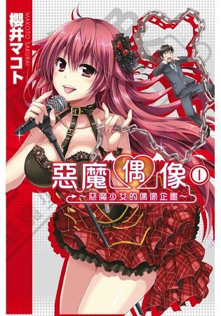 惡魔偶像 惡魔少女的偶像企畫 01【金石堂、博客來熱銷】