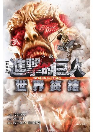 劇場版小說　進擊的巨人 ATTACK ON TITAN 2 世界終結（2）