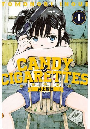 CANDY & CIGARETTES糖果與香菸 1