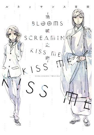 BLOOMS SCREAMING KISS ME KISS ME KISS ME~吶喊之吻~ (全)