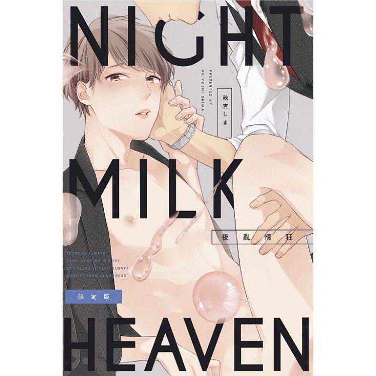 NIGHT MILK HEAVEN夜亂情狂 (全)