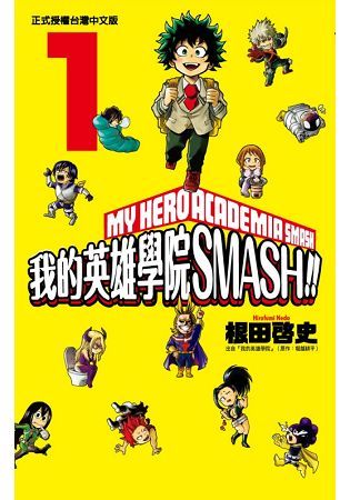 我的英雄學院 SMASH!!（1）