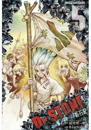 Dr.STONE 新石紀（5）