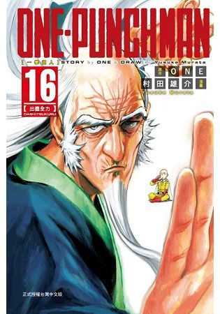 ONE-PUNCH MAN 一拳超人（16）