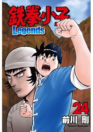鉄拳小子Legends (24)