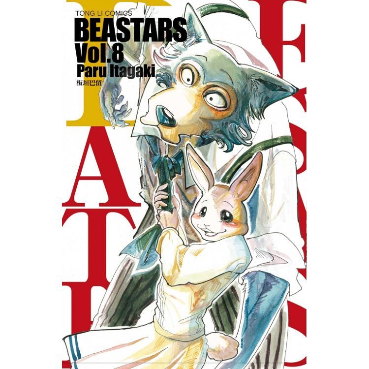 BEASTARS (8) (電子書)