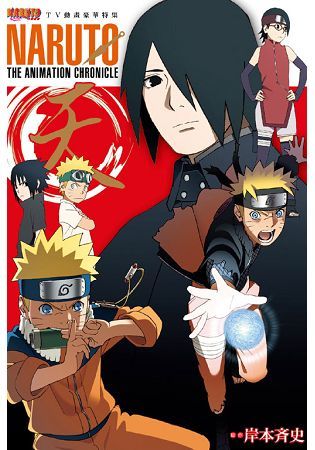 火影忍者TV動畫豪華特集NARUTO THE ANIMATION CHRONICLE 天（全）