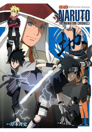 火影忍者TV動畫豪華特集NARUTO THE ANIMATION CHRONICLE 地（全）