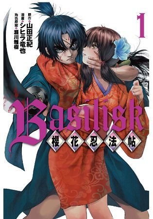 Basilisk～櫻花忍法帖～ (1)