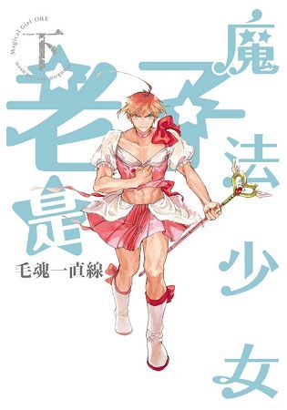 老子是魔法少女 下