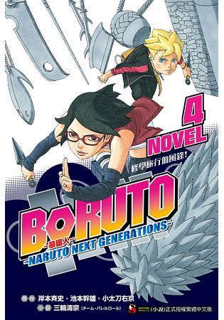 BORUTO ─慕留人─ ─NARUTO NEXT GENERATIONS─ NOVEL4 修學旅行血風錄! 4