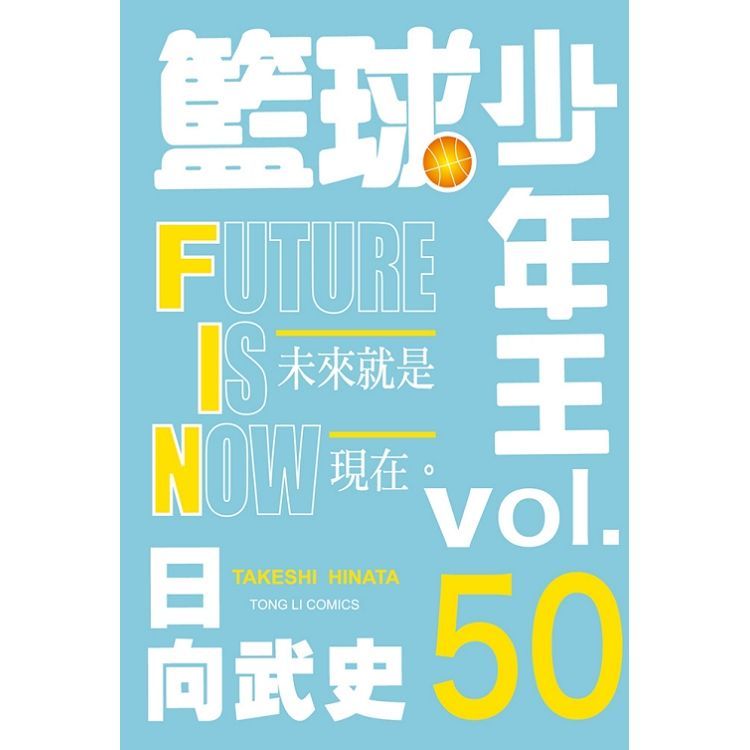 籃球少年王　５０