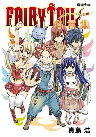 FAIRY TAIL魔導少年名言集~FAIRY WORDS100~（全）【金石堂、博客來熱銷】