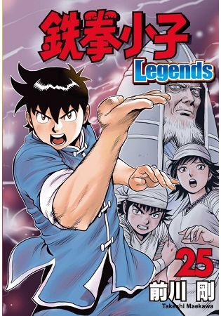鉄拳小子Legends (25) (電子書)