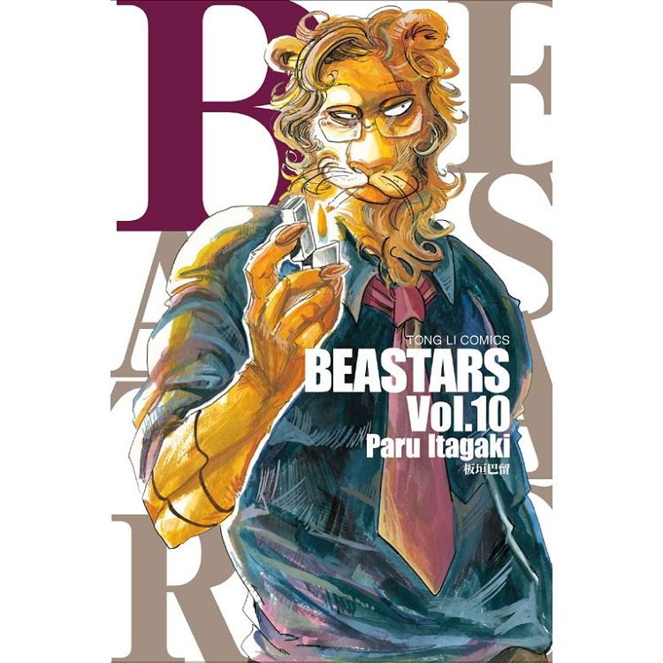 BEASTARS (10) (電子書)