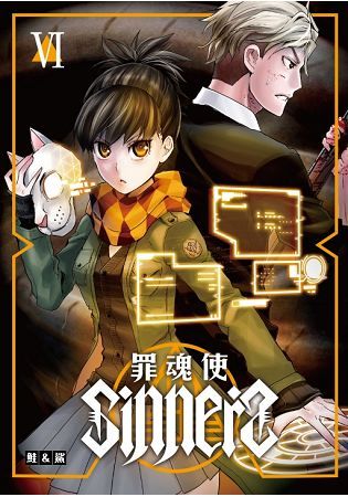 SINNERS罪魂使 (6) (電子書)