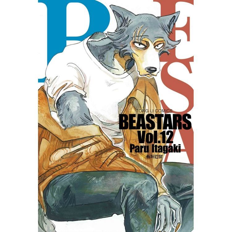 BEASTARS (12) (電子書)