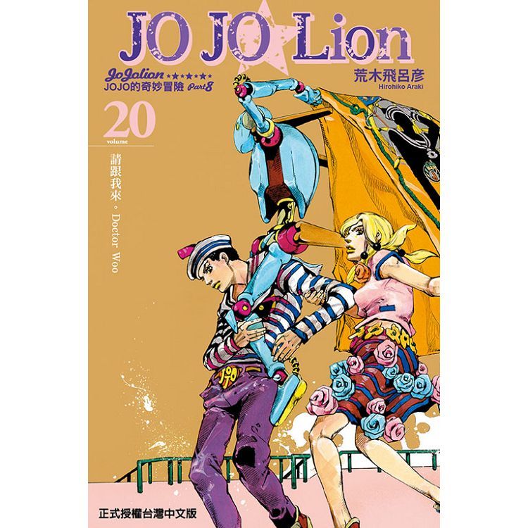 JOJO的奇妙冒險 PART 8 JOJO Lion（20）