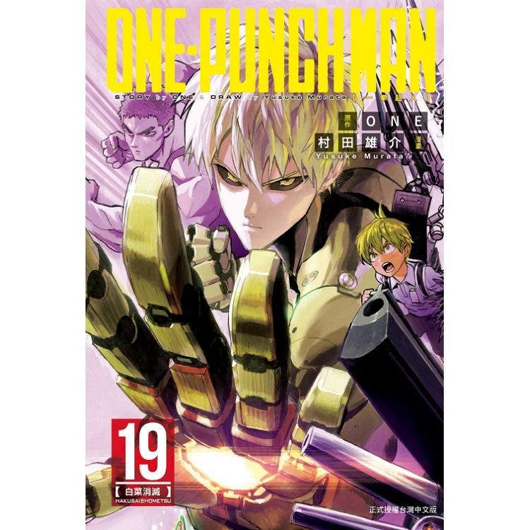 ONE-PUNCH MAN 一拳超人（19）