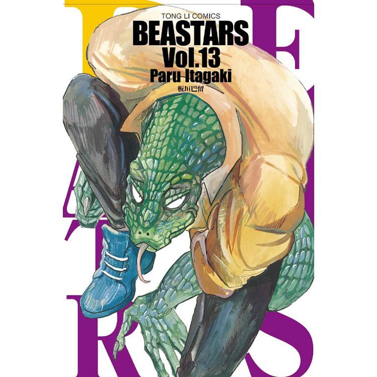 BEASTARS (13) (電子書)