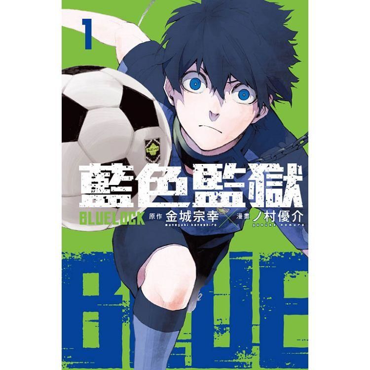 BLUE LOCK 藍色監獄 (1) (電子書)