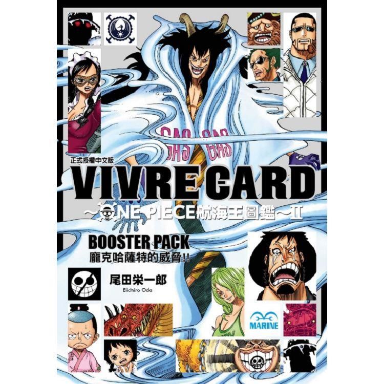 VIVRE CARD~ONE PIECE航海王圖鑑~II 3: BOOSTER PACK龐克哈薩特的威脅!!