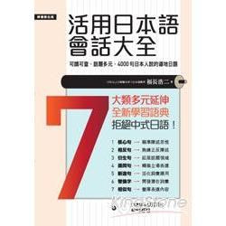 活用日本語會話大全: 日本人說的、用的4000句道地日語 (附MP3)