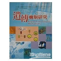 遺傳機制研究【金石堂、博客來熱銷】