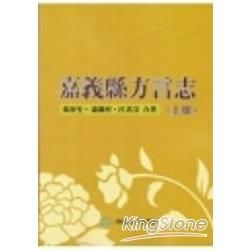 嘉義縣方言志（上下共二冊）