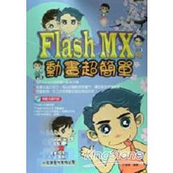 Flash MX動畫超簡單