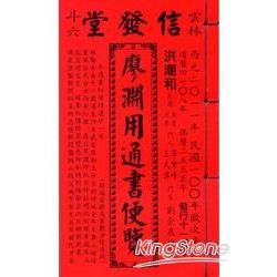 廖淵用通書（特大本）