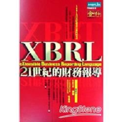 XBRL：21世紀的財務報導