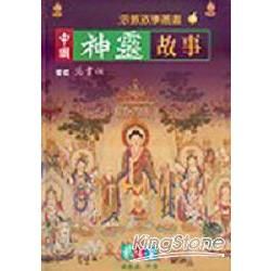 中國神靈故事-宗教故事叢書4