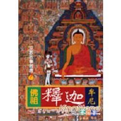 佛祖釋迦牟尼－宗教故事叢書7