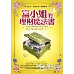 富小姐的理財魔法書