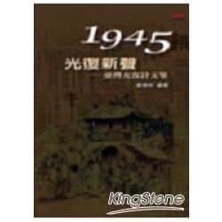 1945光復新聲：臺灣光復詩文集