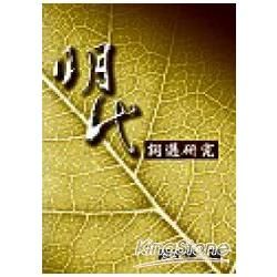 明代詞選研究－語言文學學術著作系列AG0006