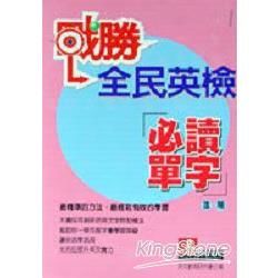 戰勝全民英檢必讀單字進階【金石堂、博客來熱銷】