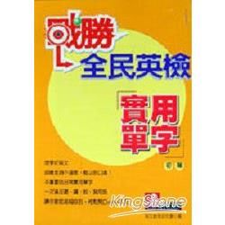 戰勝全民英檢實用單字初階【金石堂、博客來熱銷】