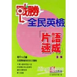 戰勝全民英檢片語速成進階【金石堂、博客來熱銷】