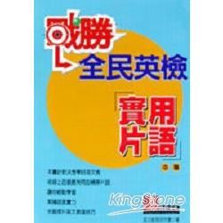 戰勝全民英檢實用片語中階【金石堂、博客來熱銷】