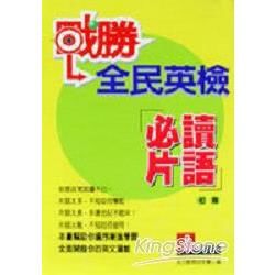 戰勝全民英檢必讀片語初階【金石堂、博客來熱銷】