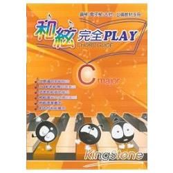 和絃完全Play（鋼琴／電子琴／吉他／必備教材手冊）