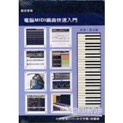 電腦MIDI編曲快速入門（附DVD）