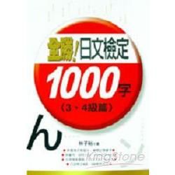 全勝！日文檢定1000字（3、4級篇）