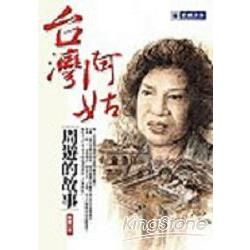 台灣阿姑：周遊的故事－台灣人物系列1