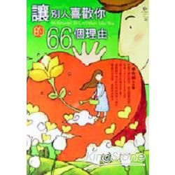 讓別人喜歡你的66個理由【金石堂、博客來熱銷】