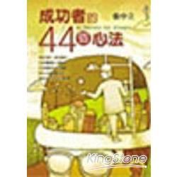 成功者的44個心法－圓夢系列1