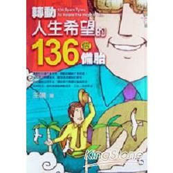 轉動人生希的136個備胎－圓夢系列08