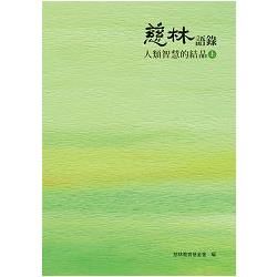 慈林語錄:人類智慧的結晶(上)